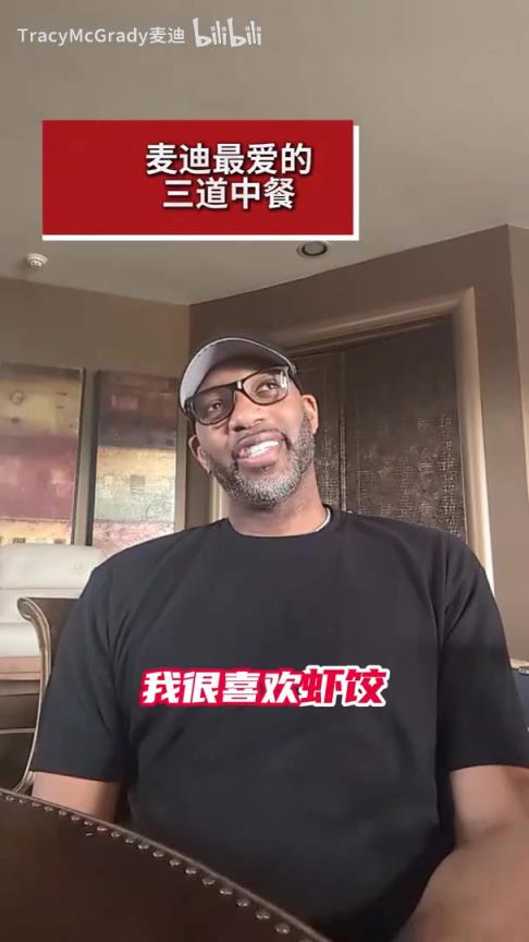 最爱南方菜！麦迪此前谈最爱的三道中餐：虾饺，牛肉包子，蒸鱼！