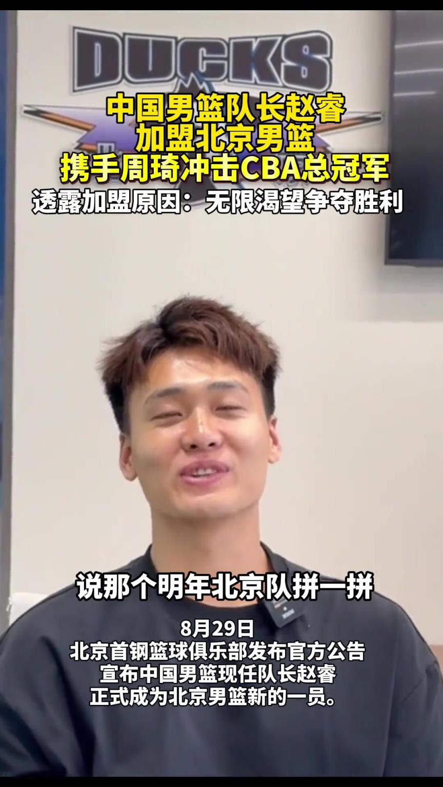 我们北京再拼一拼！赵睿透露加盟北京原因：无限渴望争夺胜利~