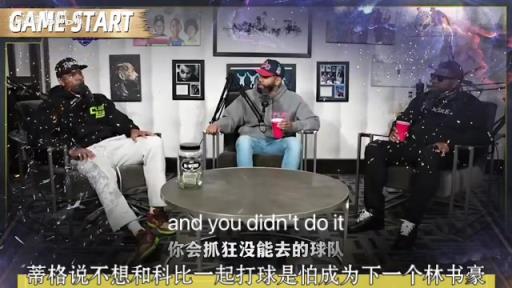 啊这？蒂格此前：我并不想和科比一起打球 我怕成为下一个林书豪