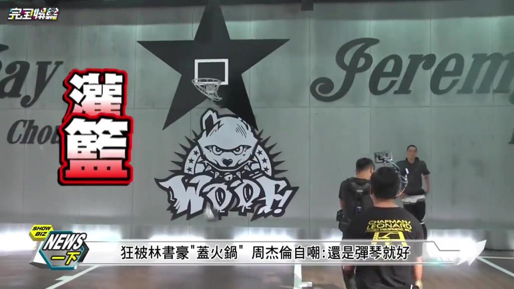 此前拍摄视频打球 被林书豪超级大帽 周杰伦：还是弹琴就好
