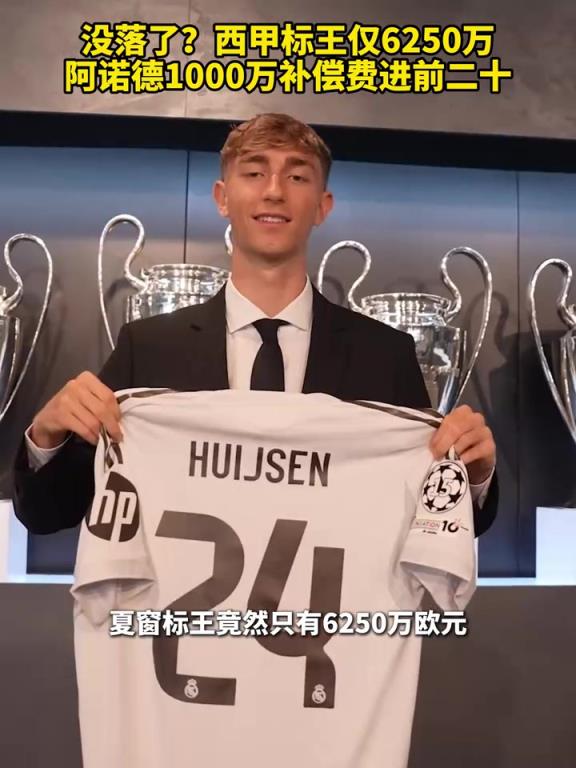 没落了？西甲标王仅6250万，阿诺德1000万补偿费进前二十！
