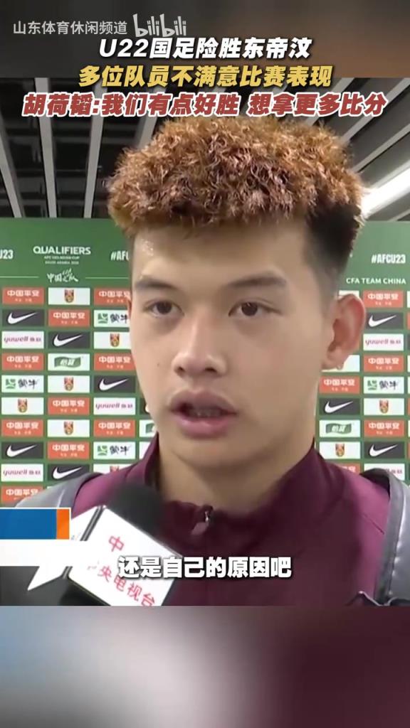 U22国足多位队员不满，胡荷韬：不满意比分，但拿到3分也挺好