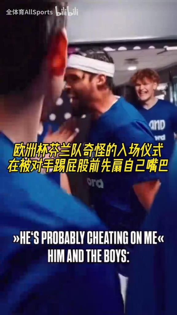 脸不疼吗？欧洲杯芬兰队奇怪的入场仪式：转圈扇嘴巴！