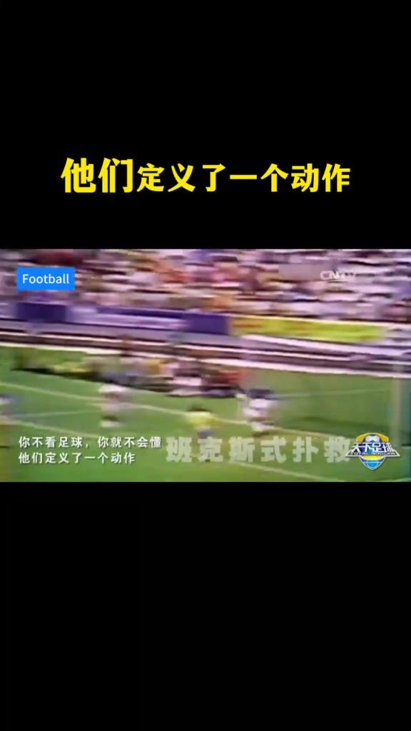 天足经典！你不看足球就不会懂，他们定义了一个动作！