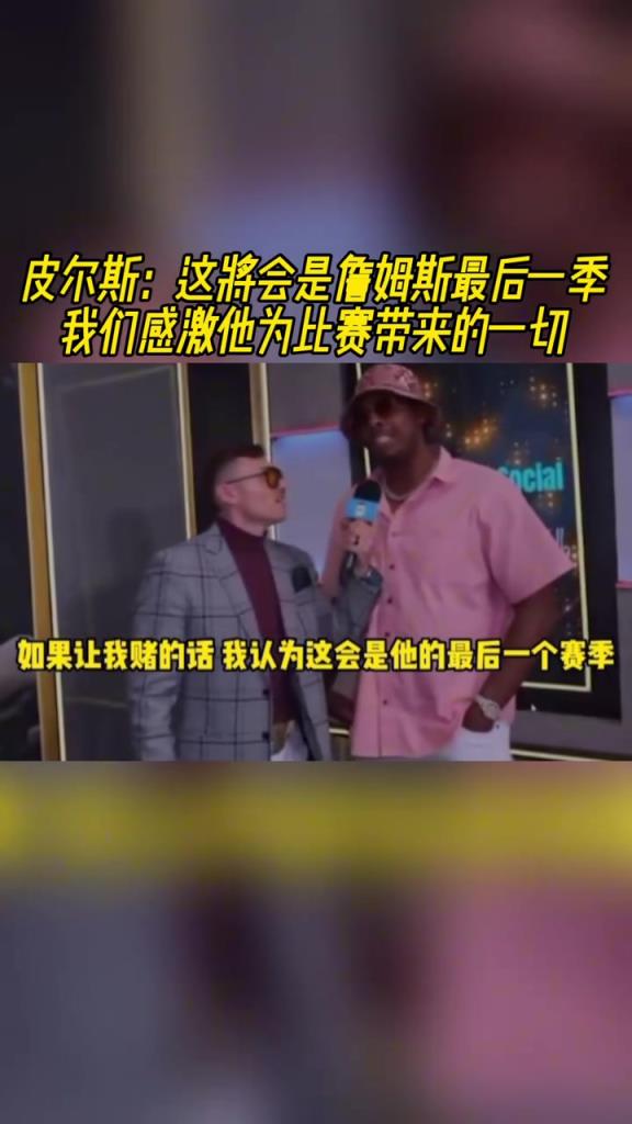 皮尔斯：下赛季会是詹姆斯的最后赛季，时间差不多了