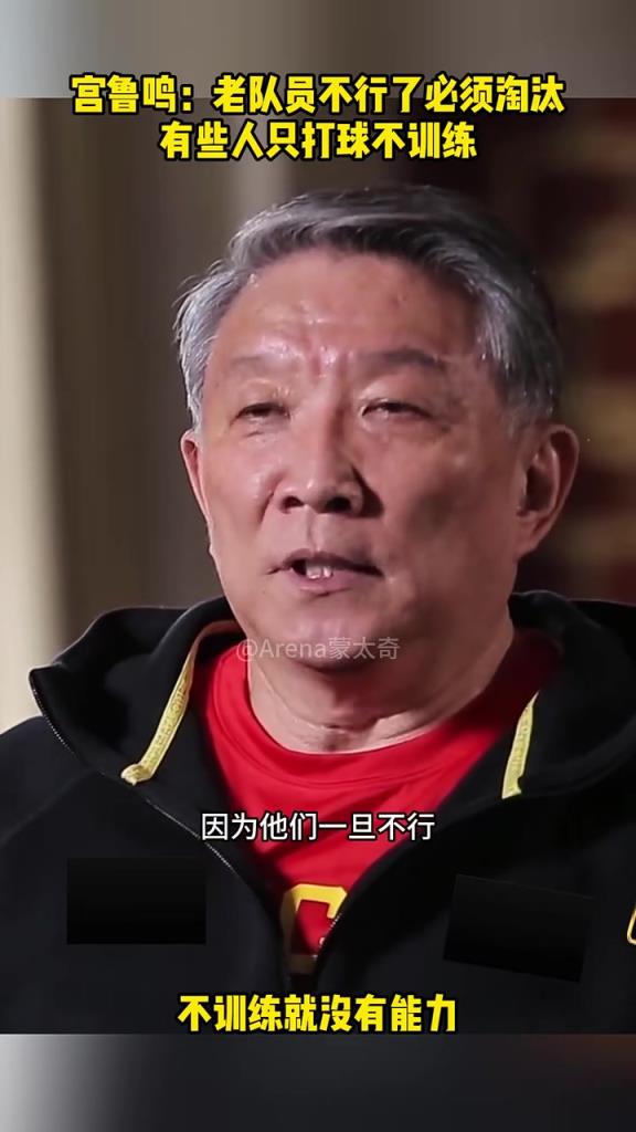 谁？宫鲁鸣：有人只打球不训练，老队员必须淘汰