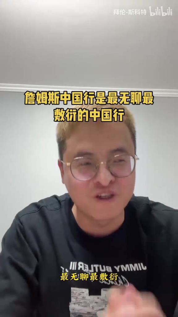 博主：詹姆斯中国行是我参加过所有NBA中国行最无聊敷衍的