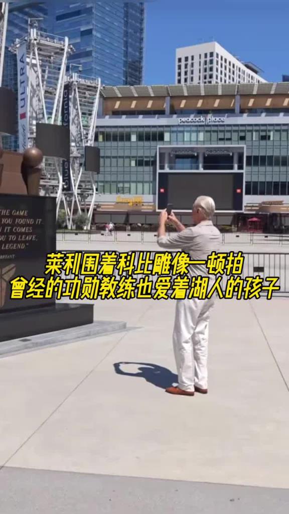 曾经的功勋教练也爱着湖人的孩子❤莱利围着科比雕像一顿拍~~