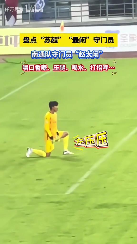“苏超”最闲守门员，南通队守门员嚼口香糖、压腿、喝水、打招呼