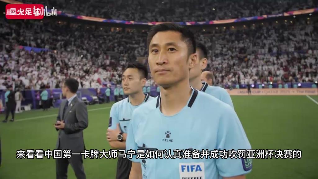 马宁执法亚洲杯决赛实录，竟然引得亚足联及各国裁判同行高度称赞