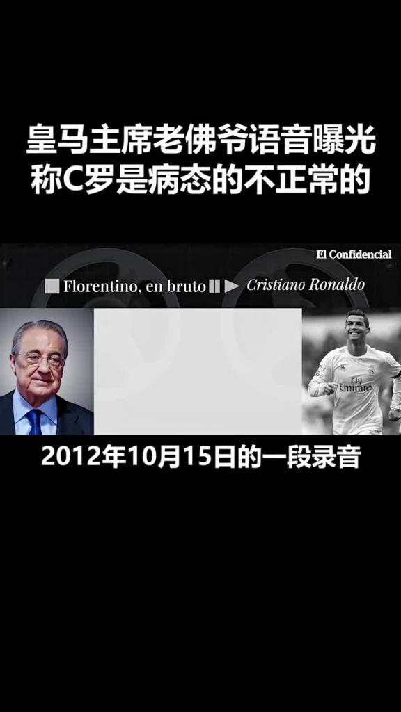当年弗洛伦蒂诺评价C罗：他就是疯子蠢货，他的水平配不上高薪