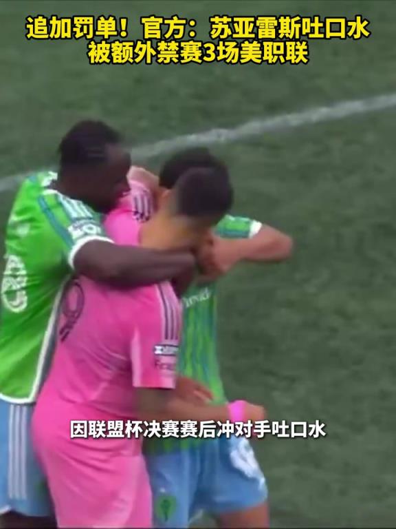 追加罚单！官方：苏亚雷斯吐口水被额外禁赛3场美职联！