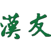 香港漢友籃球隊(duì)